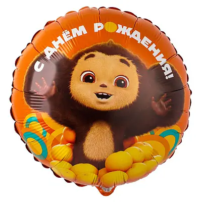 Круг ВЗ «С ДР Чебурашка» 18″